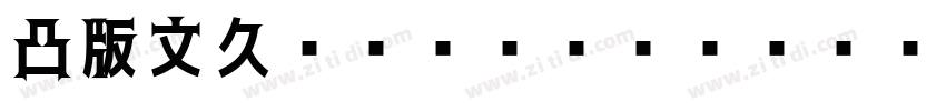 凸版文久ゴシック Regular Reg字体转换
